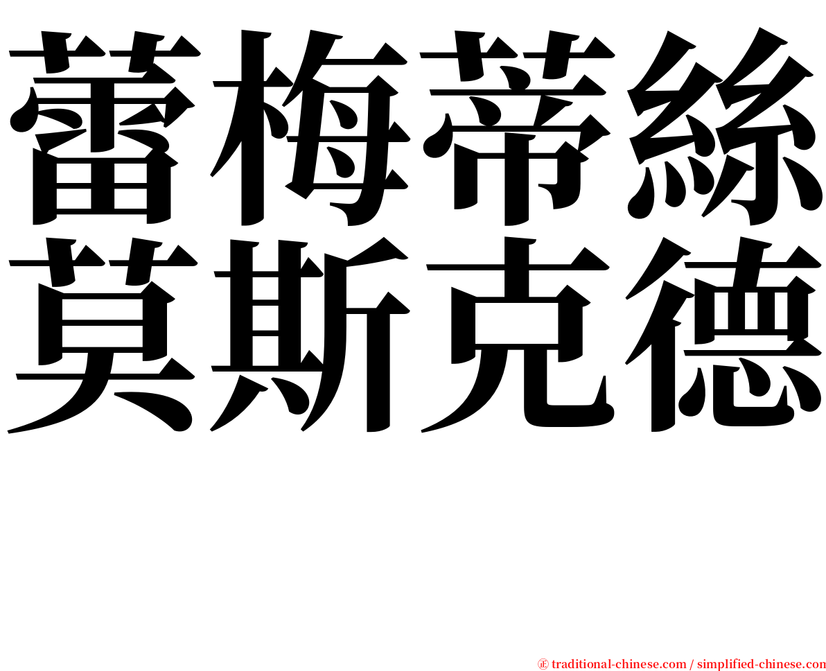 蕾梅蒂絲莫斯克德　 serif font